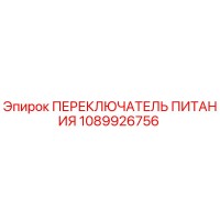 1089926756 ПЕРЕКЛЮЧАТЕЛЬ ПИТАНИЯ Epiroc