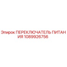 1089926756 ПЕРЕКЛЮЧАТЕЛЬ ПИТАНИЯ Epiroc