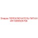 1089926756 ПЕРЕКЛЮЧАТЕЛЬ ПИТАНИЯ Epiroc
