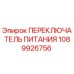 1089926756 ПЕРЕКЛЮЧАТЕЛЬ ПИТАНИЯ Epiroc