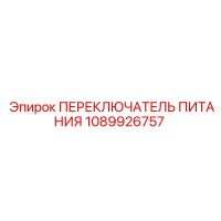 1089926757 ПЕРЕКЛЮЧАТЕЛЬ ПИТАНИЯ Epiroc