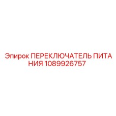 1089926757 ПЕРЕКЛЮЧАТЕЛЬ ПИТАНИЯ Epiroc