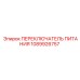 1089926757 ПЕРЕКЛЮЧАТЕЛЬ ПИТАНИЯ Epiroc
