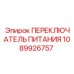 1089926757 ПЕРЕКЛЮЧАТЕЛЬ ПИТАНИЯ Epiroc