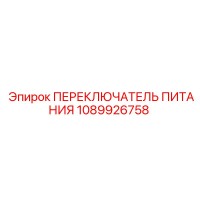 1089926758 ПЕРЕКЛЮЧАТЕЛЬ ПИТАНИЯ Epiroc