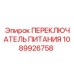 1089926758 ПЕРЕКЛЮЧАТЕЛЬ ПИТАНИЯ Epiroc