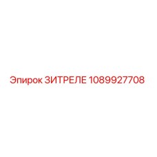 1089927708 ЗИТРЕЛЕ Epiroc