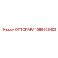 1089928402 ОПТОПАРА Epiroc
