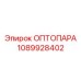 1089928402 ОПТОПАРА Epiroc