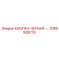 1089928710 КНОПКА ЧЕРНАЯ Epiroc