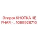 1089928710 КНОПКА ЧЕРНАЯ Epiroc