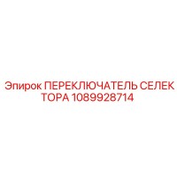 1089928714 ПЕРЕКЛЮЧАТЕЛЬ СЕЛЕКТОРА Epiroc