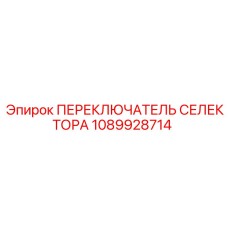 1089928714 ПЕРЕКЛЮЧАТЕЛЬ СЕЛЕКТОРА Epiroc