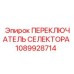 1089928714 ПЕРЕКЛЮЧАТЕЛЬ СЕЛЕКТОРА Epiroc