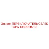 1089928733 ПЕРЕКЛЮЧАТЕЛЬ СЕЛЕКТОРА Epiroc