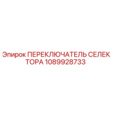 1089928733 ПЕРЕКЛЮЧАТЕЛЬ СЕЛЕКТОРА Epiroc