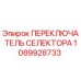 1089928733 ПЕРЕКЛЮЧАТЕЛЬ СЕЛЕКТОРА Epiroc