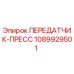1089929501 ПЕРЕДАТЧИК-ПРЕСС Epiroc