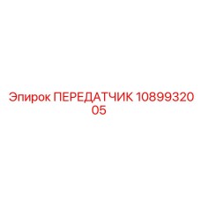 1089932005 ПЕРЕДАТЧИК Epiroc