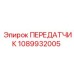 1089932005 ПЕРЕДАТЧИК Epiroc