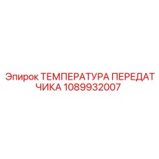 1089932007 ТЕМПЕРАТУРА ПЕРЕДАТЧИКА Epiroc