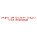 1089932007 ТЕМПЕРАТУРА ПЕРЕДАТЧИКА Epiroc