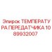 1089932007 ТЕМПЕРАТУРА ПЕРЕДАТЧИКА Epiroc
