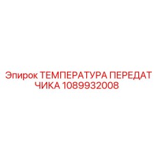 1089932008 ТЕМПЕРАТУРА ПЕРЕДАТЧИКА Epiroc