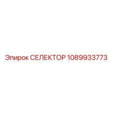 1089933773 СЕЛЕКТОР Epiroc
