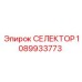 1089933773 СЕЛЕКТОР Epiroc