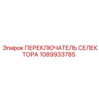 1089933785 ПЕРЕКЛЮЧАТЕЛЬ СЕЛЕКТОРА Epiroc