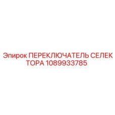 1089933785 ПЕРЕКЛЮЧАТЕЛЬ СЕЛЕКТОРА Epiroc