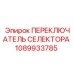 1089933785 ПЕРЕКЛЮЧАТЕЛЬ СЕЛЕКТОРА Epiroc