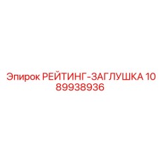 1089938936 РЕЙТИНГ-ЗАГЛУШКА Epiroc