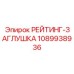 1089938936 РЕЙТИНГ-ЗАГЛУШКА Epiroc