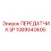 1089940605 ПЕРЕДАТЧИК I/P Epiroc
