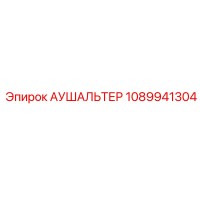 1089941304 АУШАЛЬТЕР Epiroc