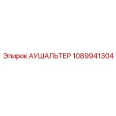 1089941304 АУШАЛЬТЕР Epiroc