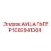 1089941304 АУШАЛЬТЕР Epiroc
