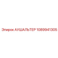 1089941305 АУШАЛЬТЕР Epiroc
