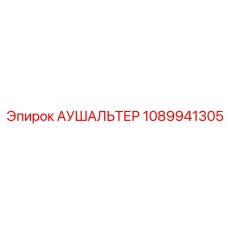 1089941305 АУШАЛЬТЕР Epiroc