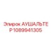 1089941305 АУШАЛЬТЕР Epiroc