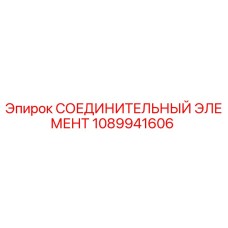 1089941606 СОЕДИНИТЕЛЬНЫЙ ЭЛЕМЕНТ (Epiroc)