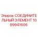 1089941606 СОЕДИНИТЕЛЬНЫЙ ЭЛЕМЕНТ (Epiroc)