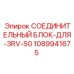 1089941675 СОЕДИНИТЕЛЬНЫЙ БЛОК-ДЛЯ-3RV-S0 (Epiroc)