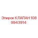 1089943914 КЛАПАН Epiroc