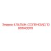 Прецизионный клапан-соленоид 1089943919 Epiroc для систем управления