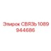 1089944686 СВЯЗЬ (Epiroc)