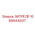 1089944937 ЗИТРЕЛЕ Epiroc