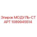 1089945514 МОДУЛЬ-СТАРТ Epiroc